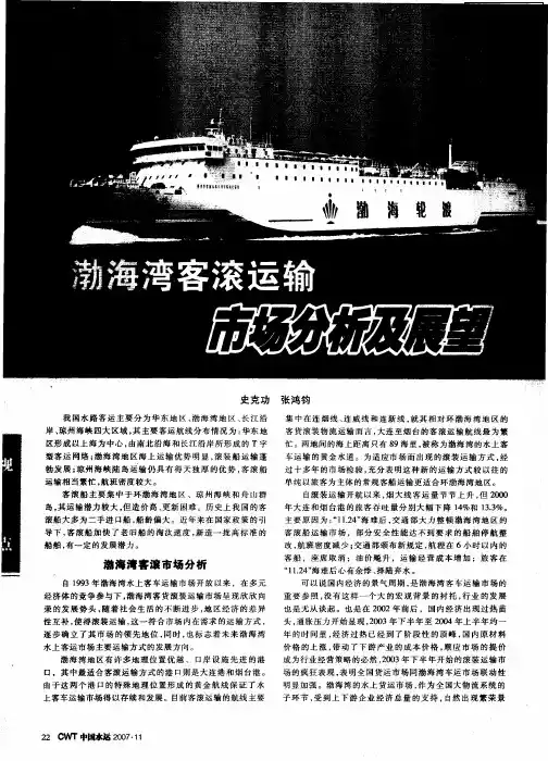 渤海湾客滚运输市场分析及展望