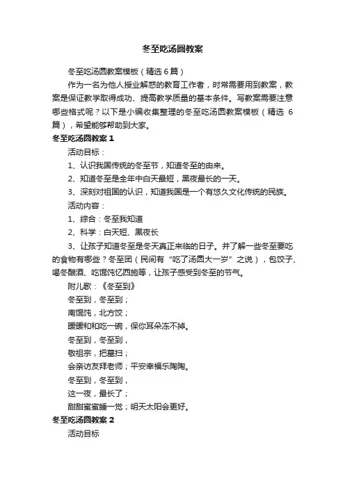 冬至吃汤圆教案模板（精选6篇）