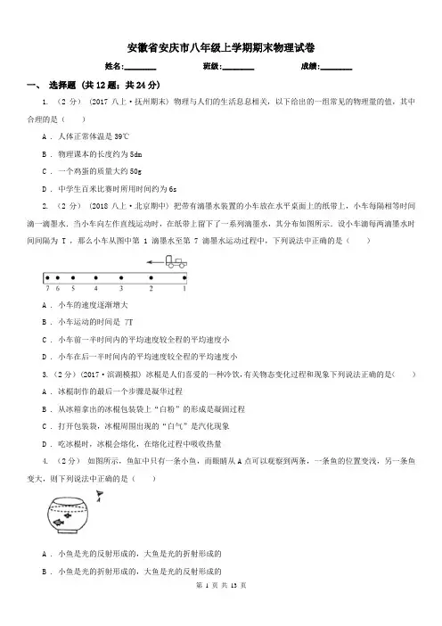 安徽省安庆市八年级上学期期末物理试卷