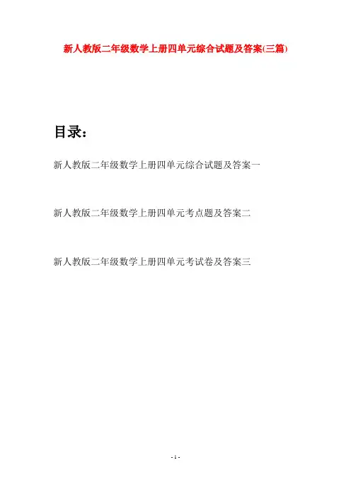 新人教版二年级数学上册四单元综合试题及答案(三套)