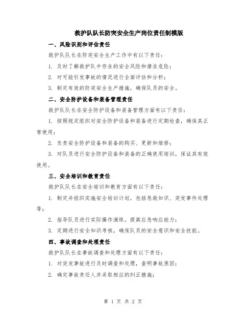 救护队队长防突安全生产岗位责任制模版