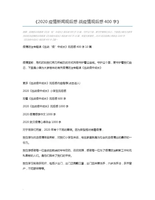 2020疫情新闻观后感 战疫情观后感400字