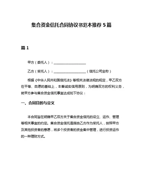 集合资金信托合同协议书范本推荐5篇