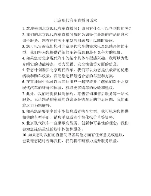 北京现代汽车直播间话术