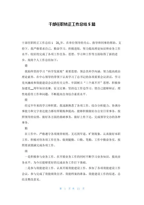 干部任职转正工作总结5篇