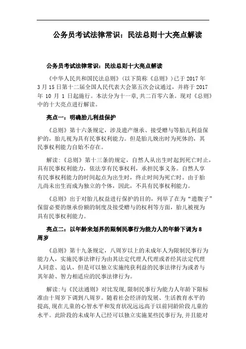 公务员考试法律常识：民法总则十大亮点解读