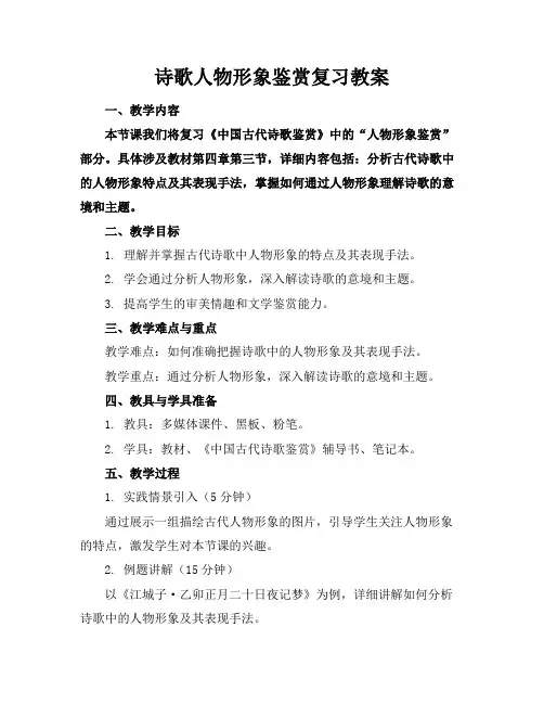 诗歌人物形象鉴赏复习教案