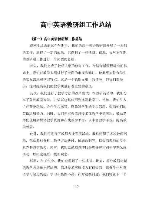 高中英语教研组工作总结