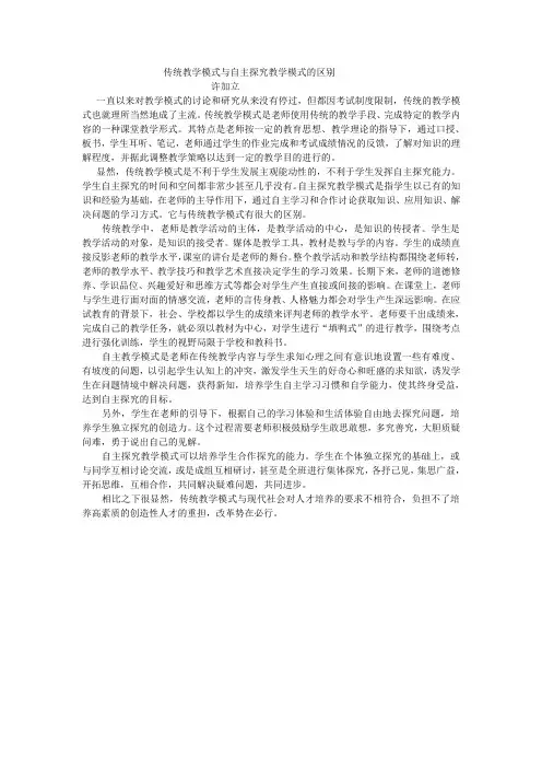 传统教学模式与自主探究教学模式的区别