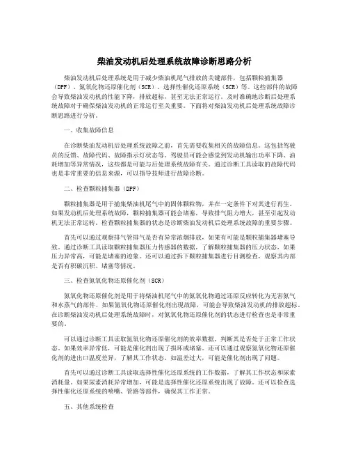 柴油发动机后处理系统故障诊断思路分析