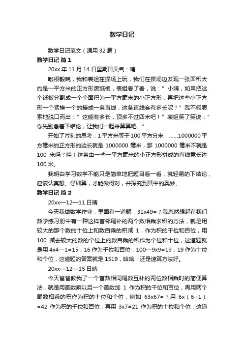 数学日记范文（通用32篇）