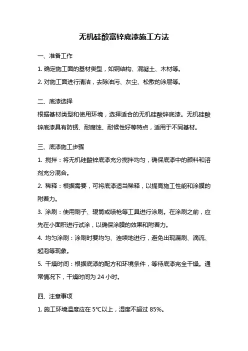 无机硅酸富锌底漆施工方法