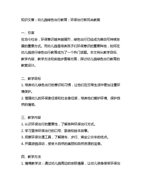 幼儿园绿色出行教育：环保出行新风尚教案