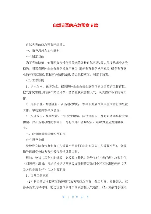 自然灾害的应急预案5篇
