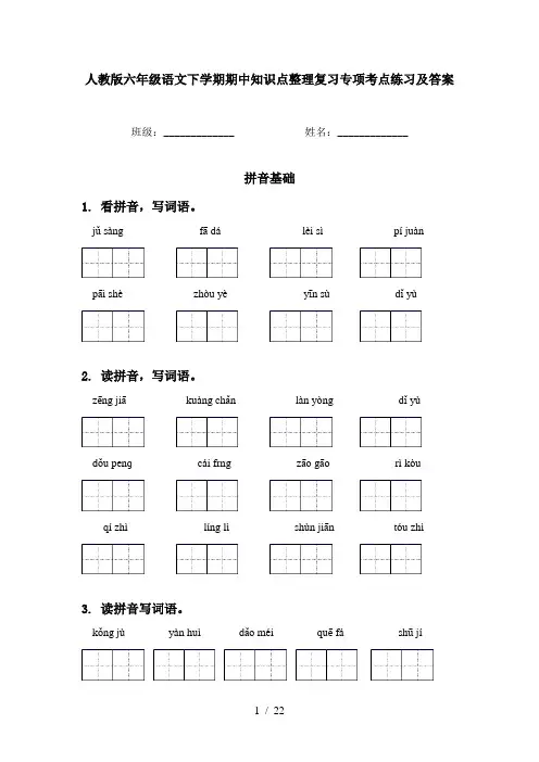 人教版六年级语文下学期期中知识点整理复习专项考点练习及答案