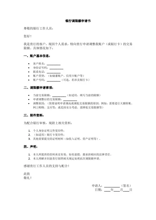 在银行调限额申请书
