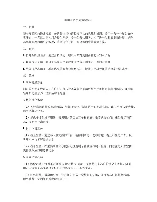 美团营销策划方案案例