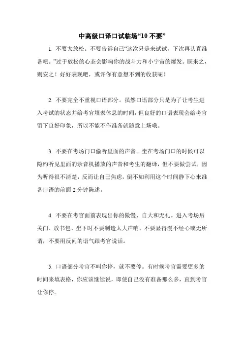 中高级口译口试临场“10不要”