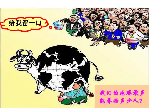 1.3 人口的合理容量