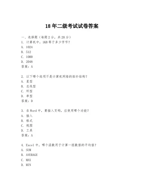 18年二级考试试卷答案
