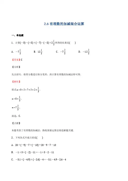 26 有理数的加减混合运算(备作业)-2021-2022学年七年级数学上(北师大版)(解析版)