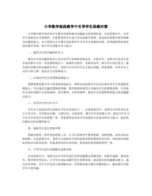 小学数学高段教学中引导学生思维对策