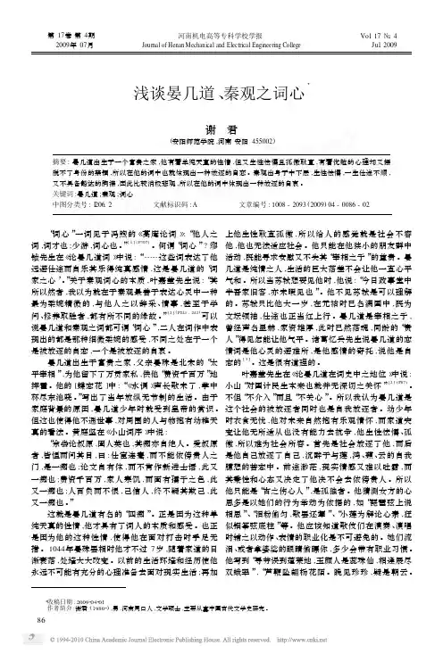 浅谈晏几道_秦观之词心