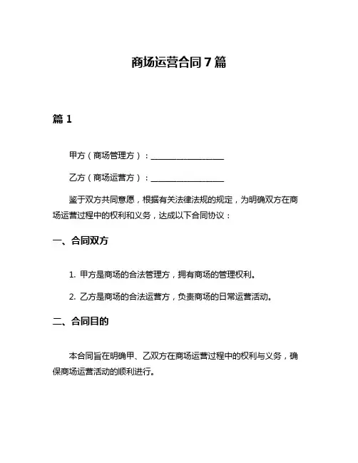 商场运营合同7篇