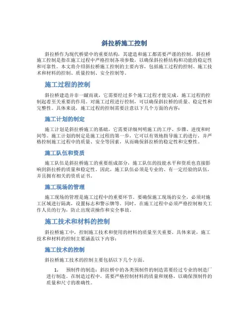 斜拉桥施工控制