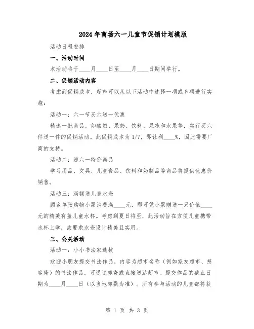 2024年商场六一儿童节促销计划模版（二篇）