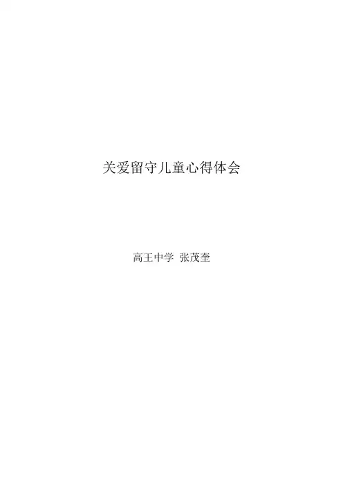 关爱留守儿童心得体会