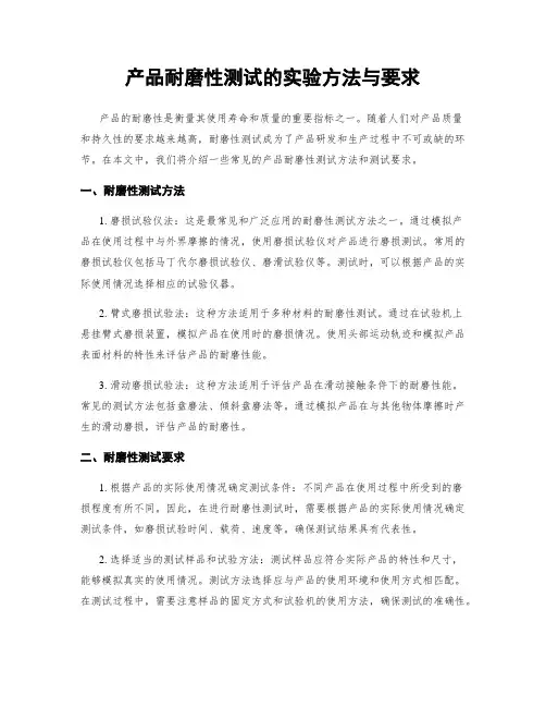 产品耐磨性测试的实验方法与要求
