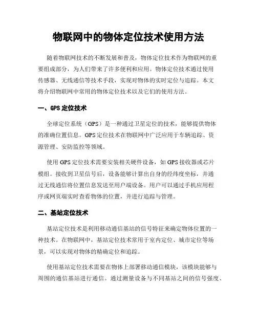 物联网中的物体定位技术使用方法