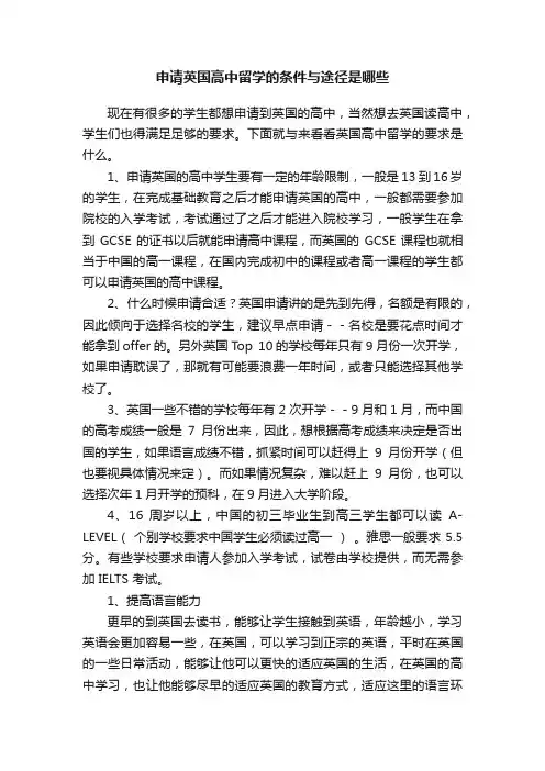 申请英国高中留学的条件与途径是哪些