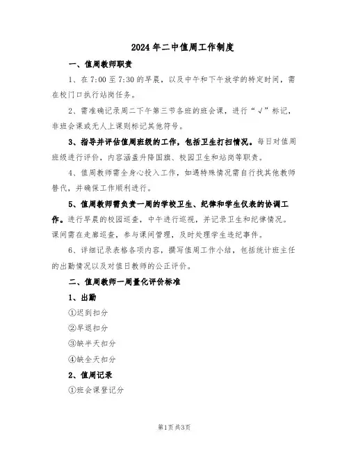 2024年二中值周工作制度（二篇）