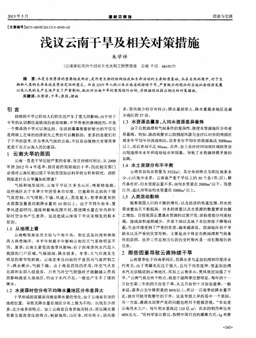 浅议云南干旱及相关对策措施