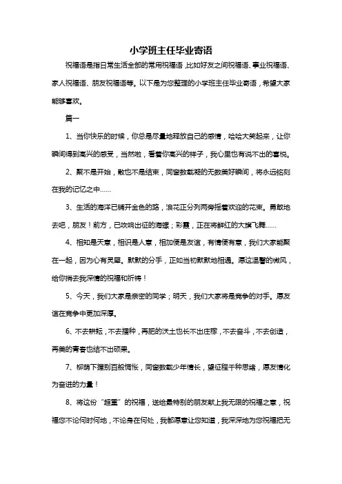 六年级毕业班主任寄语