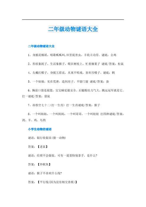 二年级动物谜语大全