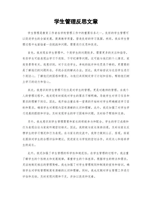学生管理反思文章