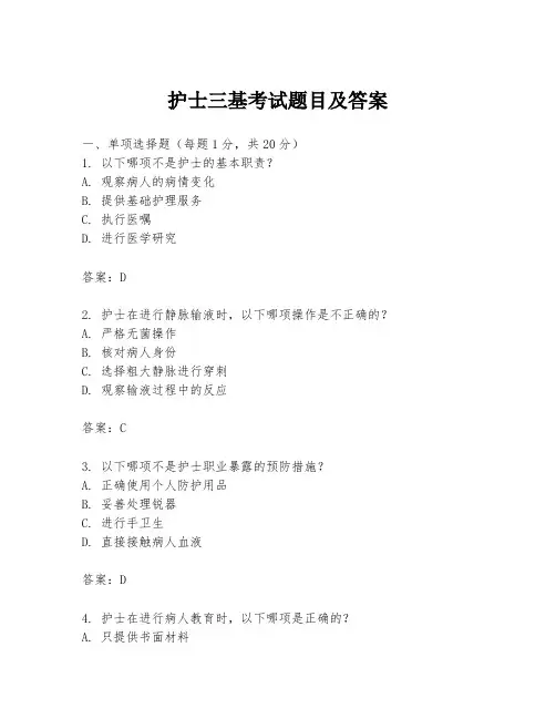 护士三基考试题目及答案