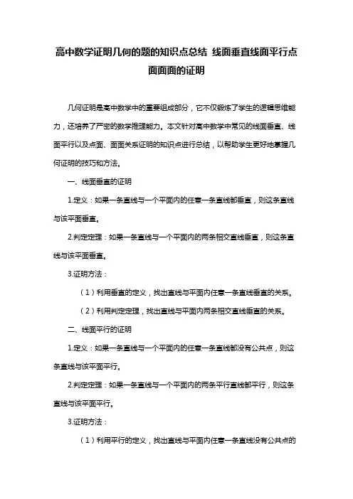高中数学证明几何的题的知识点总结 线面垂直线面平行点面面面的证明