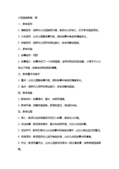 小班阅读教案：嘘