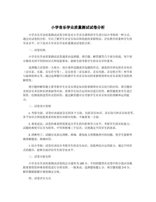 小学音乐学业质量测试试卷分析