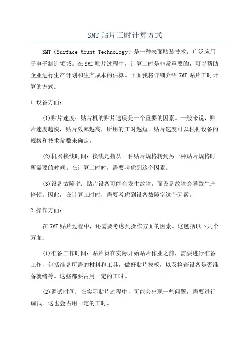SMT贴片工时计算方式