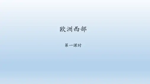 商务星球版地理七年级下册：7.4 欧洲西部  课件(共52张PPT)