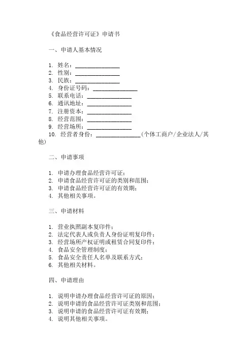 《食品经营许可证》申请书 精选1篇