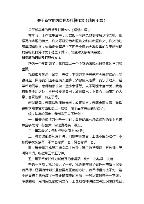 关于新学期的目标及打算作文（精选9篇）