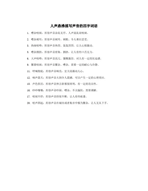 人声鼎沸描写声音的四字词语