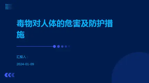 毒物对人体的危害及防护措施
