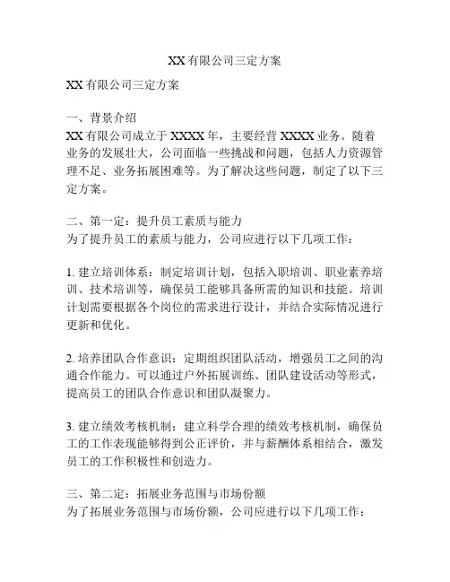 XX有限公司三定方案